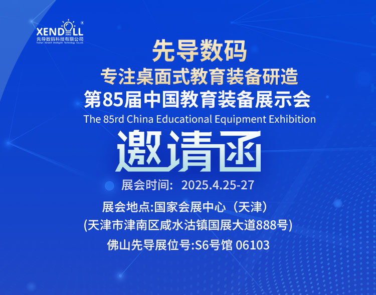 邀請函|第85屆中國教育裝備展示會&第63屆中國高等教育博覽會預熱