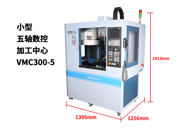 突破想象邊界 小型五軸加工中心